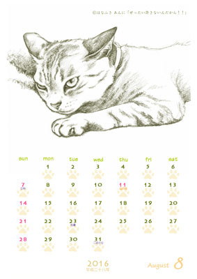 はなふさ あんに の 「フリー（無料）ダウンロード」／猫の絵のカレンダー／２０１６年（平成２８年）８月