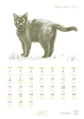はなふさ あんに の 「フリー（無料）ダウンロード」／猫の絵のカレンダー／２０１７年（平成２９年）１０月
