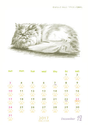 はなふさ あんに の 「フリー（無料）ダウンロード」／猫の絵のカレンダー／２０１７年（平成２９年）１２月