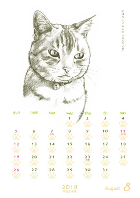 はなふさ あんに の 「フリー（無料）ダウンロード」／猫の絵のカレンダー／２０１８年（平成３０年）８月