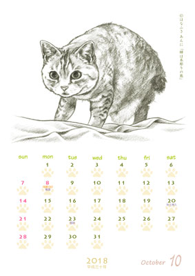 はなふさ あんに の 「フリー（無料）ダウンロード」／猫の絵のカレンダー／２０１８年（平成３０年）１０月