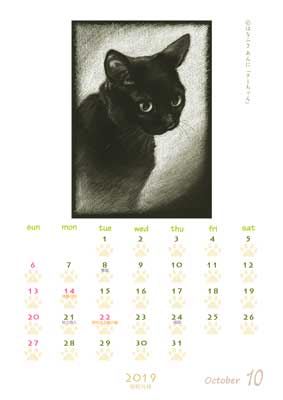 はなふさ あんに の 「フリー（無料）ダウンロード」／猫の絵のカレンダー／２０１９年（令和元年）１０月