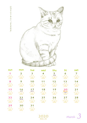はなふさ あんに の 「フリー（無料）ダウンロード」／猫の絵のカレンダー／２０２０年（令和２年）３月