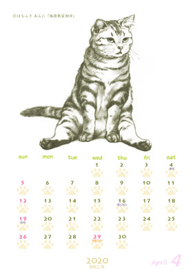 はなふさ あんに の 「フリー（無料）ダウンロード」／猫の絵のカレンダー／２０２０年（令和２年））４月