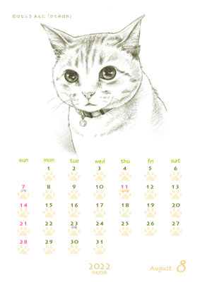 はなふさ あんに の 「フリー（無料）ダウンロード」／猫の絵のカレンダー／２０２２年（令和４年）８月